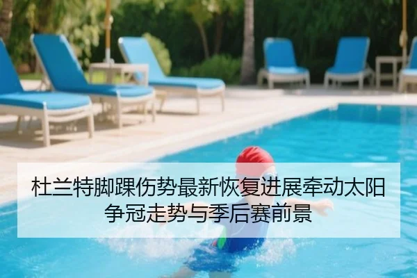 杜兰特脚踝伤势最新恢复进展牵动太阳争冠走势与季后赛前景