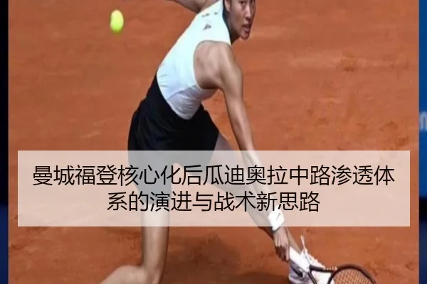 曼城福登核心化后瓜迪奥拉中路渗透体系的演进与战术新思路