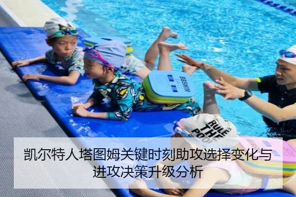 凯尔特人塔图姆关键时刻助攻选择变化与进攻决策升级分析