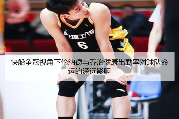 快船争冠视角下伦纳德与乔治健康出勤率对球队命运的深远影响
