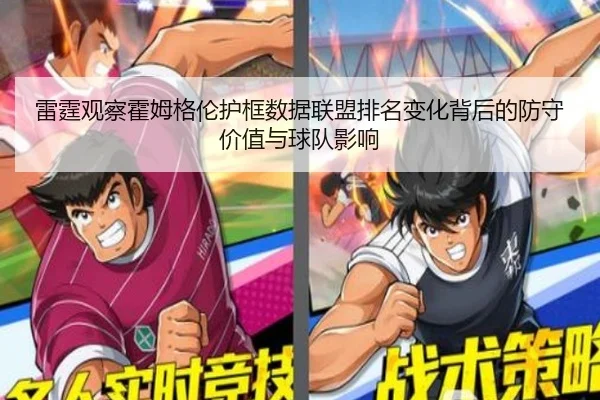 雷霆观察霍姆格伦护框数据联盟排名变化背后的防守价值与球队影响