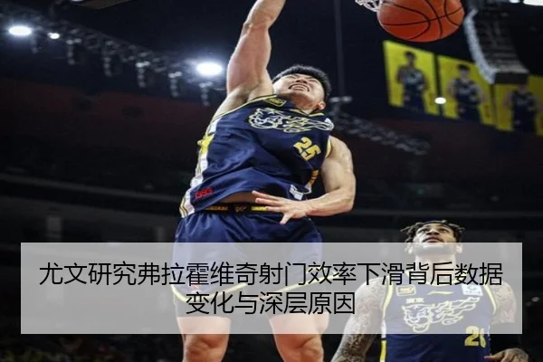 尤文研究弗拉霍维奇射门效率下滑背后数据变化与深层原因