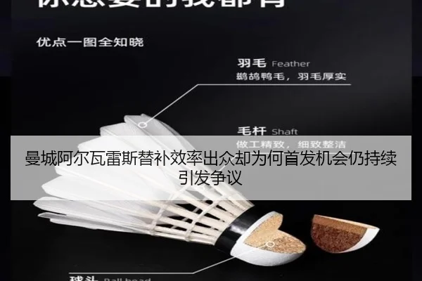曼城阿尔瓦雷斯替补效率出众却为何首发机会仍持续引发争议