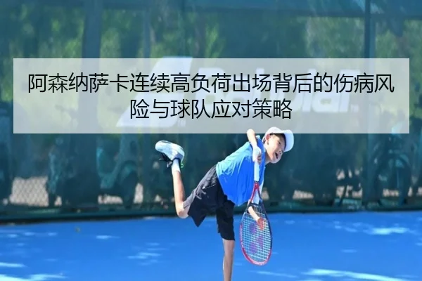 阿森纳萨卡连续高负荷出场背后的伤病风险与球队应对策略
