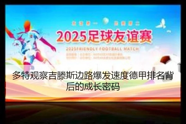 多特观察吉滕斯边路爆发速度德甲排名背后的成长密码