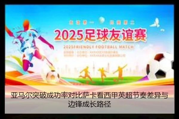 亚马尔突破成功率对比萨卡看西甲英超节奏差异与边锋成长路径