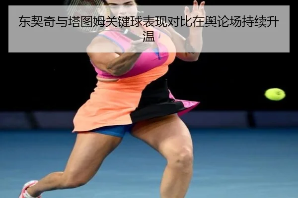 东契奇与塔图姆关键球表现对比在舆论场持续升温