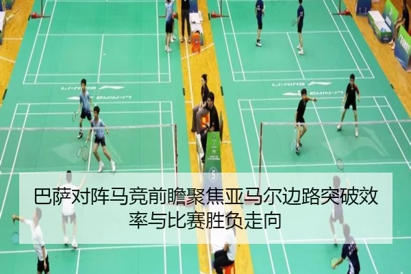 巴萨对阵马竞前瞻聚焦亚马尔边路突破效率与比赛胜负走向