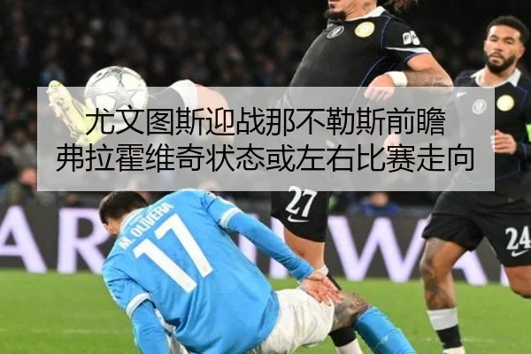 尤文图斯迎战那不勒斯前瞻 弗拉霍维奇状态或左右比赛走向